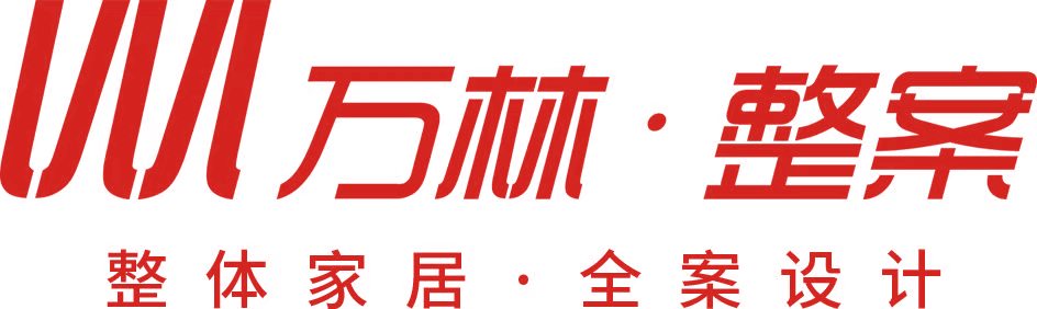 万林整案｜整体家居·全案设计